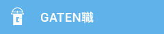 ガテン系求人ポータルサイト【ガテン職】掲載中！