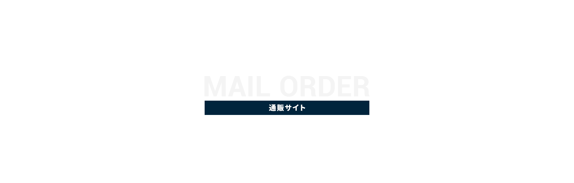 オンラインショップ